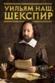 Постер Уильям наш, Шекспир (2016)