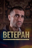 Постер Ветеран (2020)