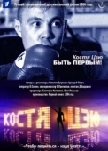 Постер Костя Цзю. Быть первым! (2004)