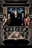 Постер Великий Гэтсби (2013)