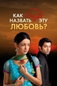 Постер Как назвать эту любовь? (2011)