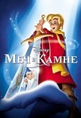 Постер Меч в камне (1963)