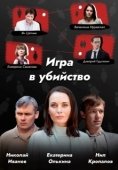 Постер Игра в убийство (1989)