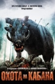 Постер Охота на кабана (2008)