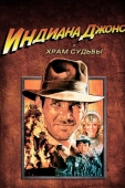 Постер Индиана Джонс и Храм судьбы (1984)