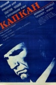 Постер Капкан (1973)