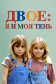 Постер Двое: Я и моя тень (1995)