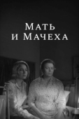 Постер Мать и мачеха (1964)
