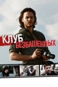 Постер Клуб безбашенных (2009)