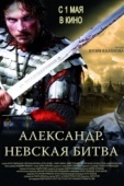 Постер Александр. Невская битва (2008)