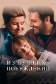 Постер Из лучших побуждений (2023)