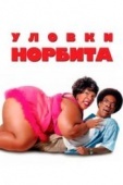 Постер Уловки Норбита (2007)