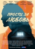 Постер Прости за любовь (2021)