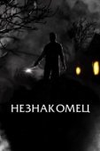 Постер Праведный (2021)