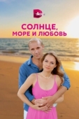 Постер Солнце, море и любовь (2022)