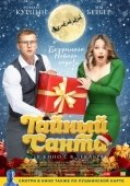 Постер Тайный Санта (2022)