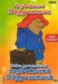 Постер Новые приключения медвежонка Паддингтона (1997)