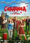 Постер Сердцеед (2025)