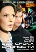Постер Без срока давности (2012)