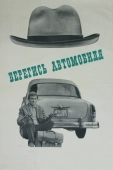 Постер Берегись автомобиля (1966)