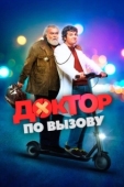 Постер Доктор на дежурстве (2021)