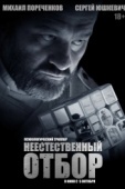Постер Неестественный отбор (2023)