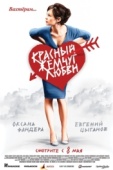 Постер Красный жемчуг любви (2008)