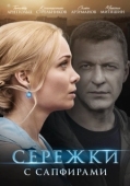 Постер Сережки с сапфирами (2020)