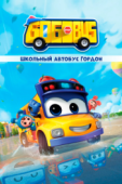 Постер Школьный автобус Гордон (2019)