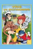 Постер Трое из Простоквашино (1978)