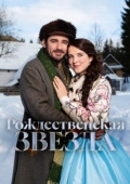 Постер Рождественская звезда (2020)