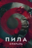 Постер Пила: Спираль (2020)