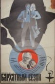 Постер Бархатный сезон (1979)