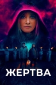 Постер Жертва (2020)