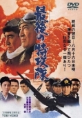 Постер Последний камикадзе (1970)