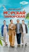 Постер Морская Заморская (2024)