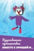 Постер Кругосветное путешествие вместе с Хрюшей и… (2011)