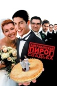 Постер Американский пирог 3: Свадьба (2003)