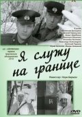 Постер Я служу на границе (1974)