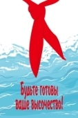 Постер Будьте готовы, Ваше Высочество! (1978)