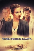Постер Чтобы увидеть радугу...