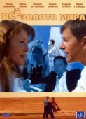 Постер Всё золото мира (2005)