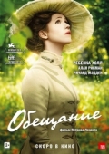 Постер Обещание  (2013)