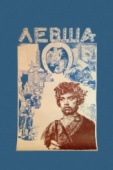 Постер Левша (1986)