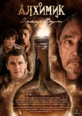 Постер Алхимик. Эликсир Фауста (2014)