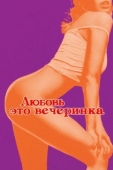 Постер Любовь - это вечеринка (2018)