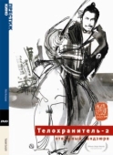 Постер Телохранитель 2: Отважный Сандзюро (1962)