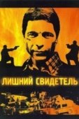 Постер Лишний свидетель (2007)