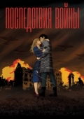 Постер Последствия войны (2019)