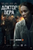Постер Доктор Вера
